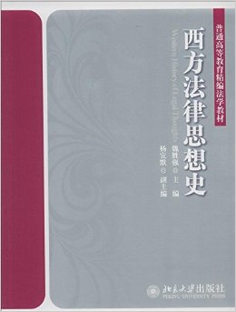 西方法律思想史 西方法律思想史题库