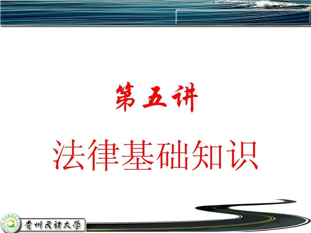 法律的基础知识 法律的基础知识和综合知识