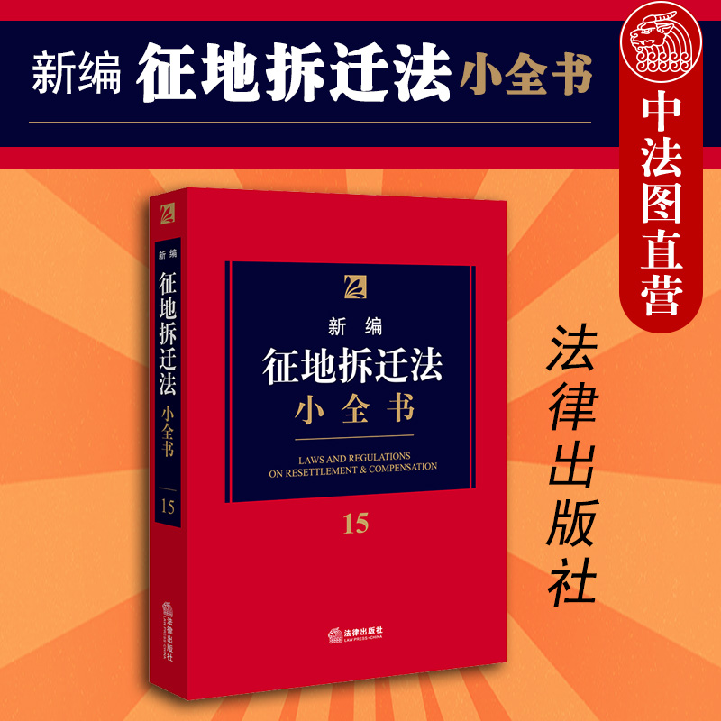 拆迁法律法规 拆迁法律法规24条