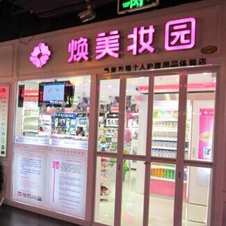 进口美妆加盟店排行榜 进口美妆加盟店排行榜前十