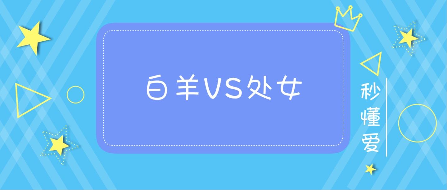 白羊和什么座最配 白羊女和什么座最配对