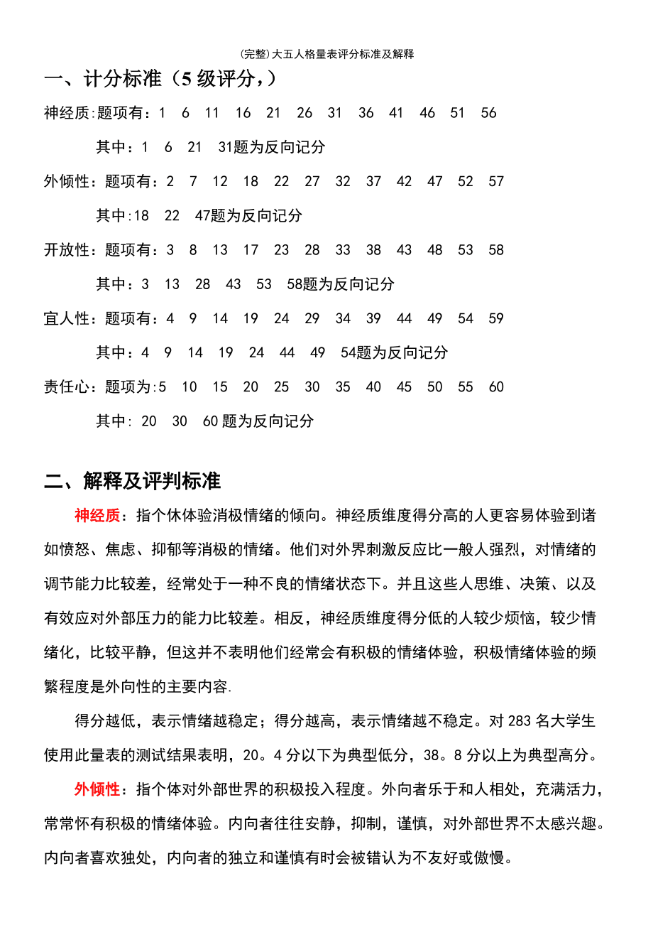 职场人格量表 职场人格量表 美国劳工部