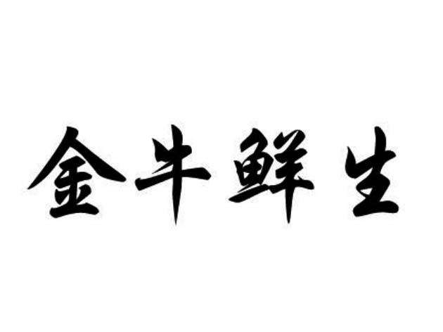 深圳金牛 深圳金牛营业部