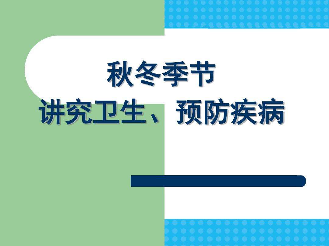 防治疾病 三10班防治疾病