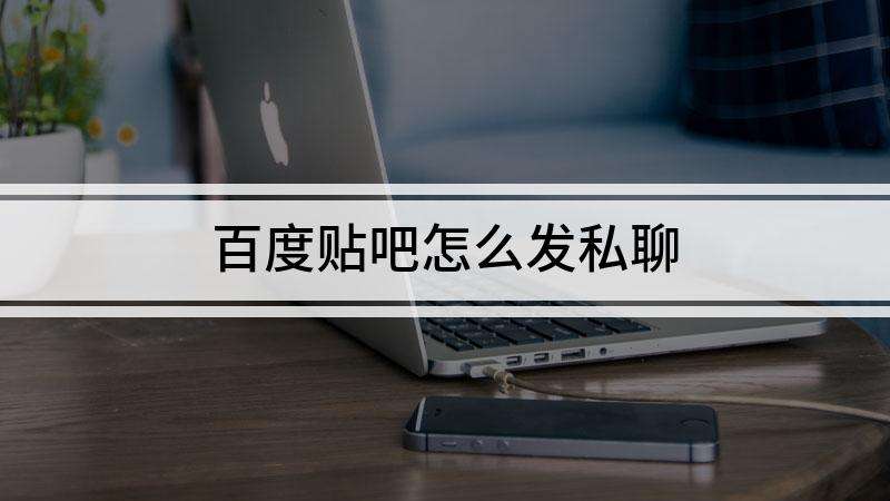 贴吧如何发帖 贴吧如何发帖不被删除