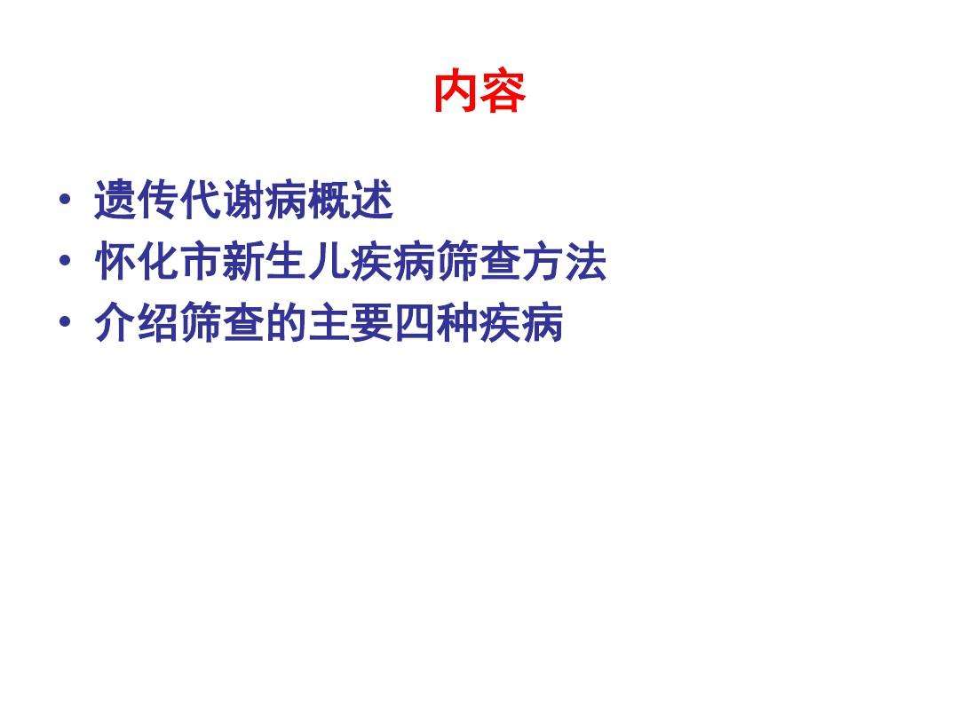 遗传代谢疾病 中医治疗遗传代谢疾病