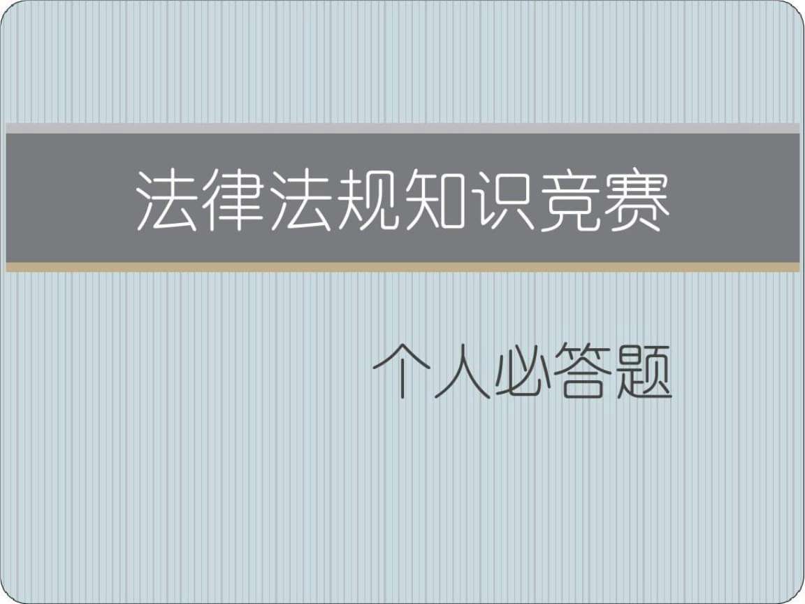 法律法规知识 法律法规知识竞赛主持词