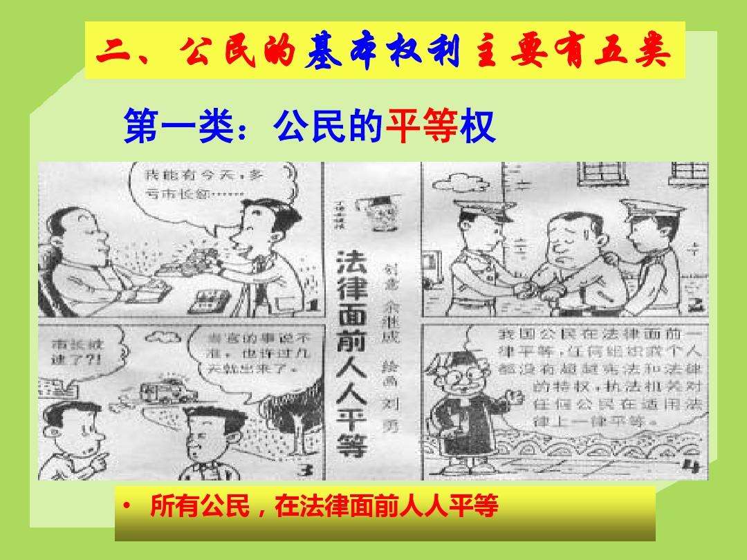 法律平等 法律平等保护每个公民的权益,但公民在行使