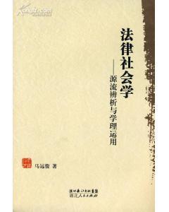 法律社会学 法律社会学期末考试