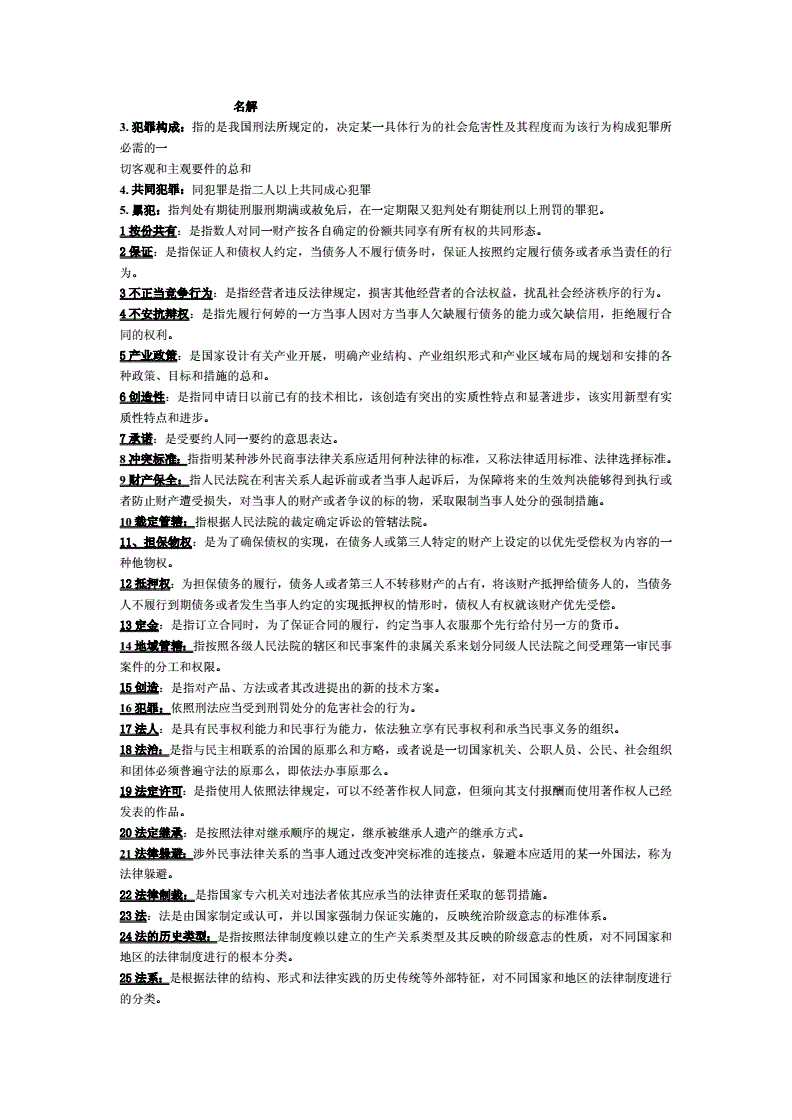 法律名词 法律名词解释答案