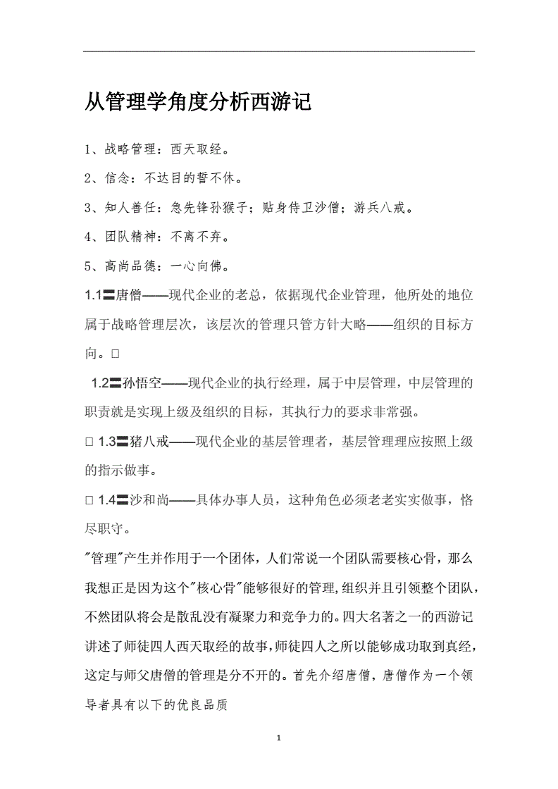 西游记职场分析 西游记师徒四人对应职场分析