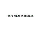 电商法律 电商法律风险