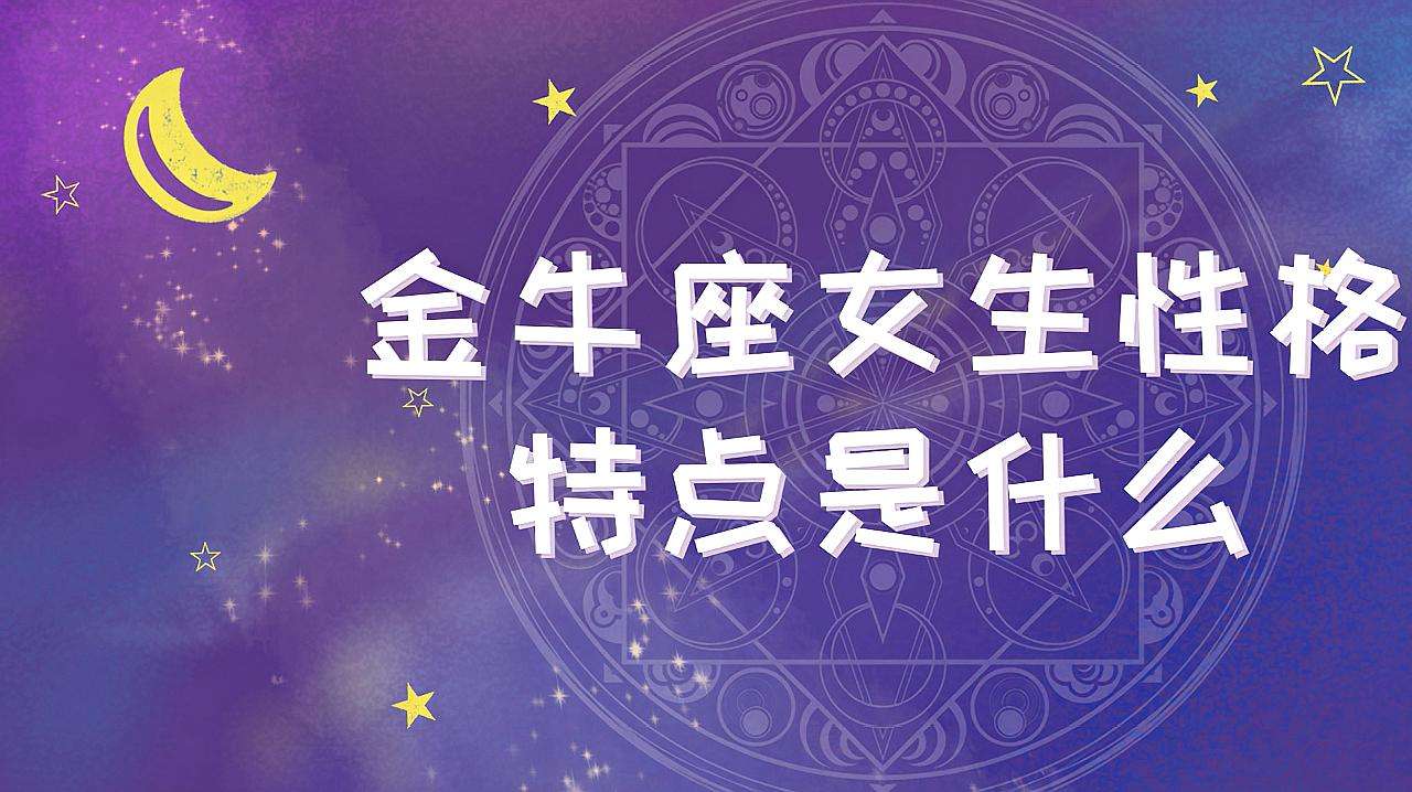 金牛座的运势 金牛座的运势今日星座屋