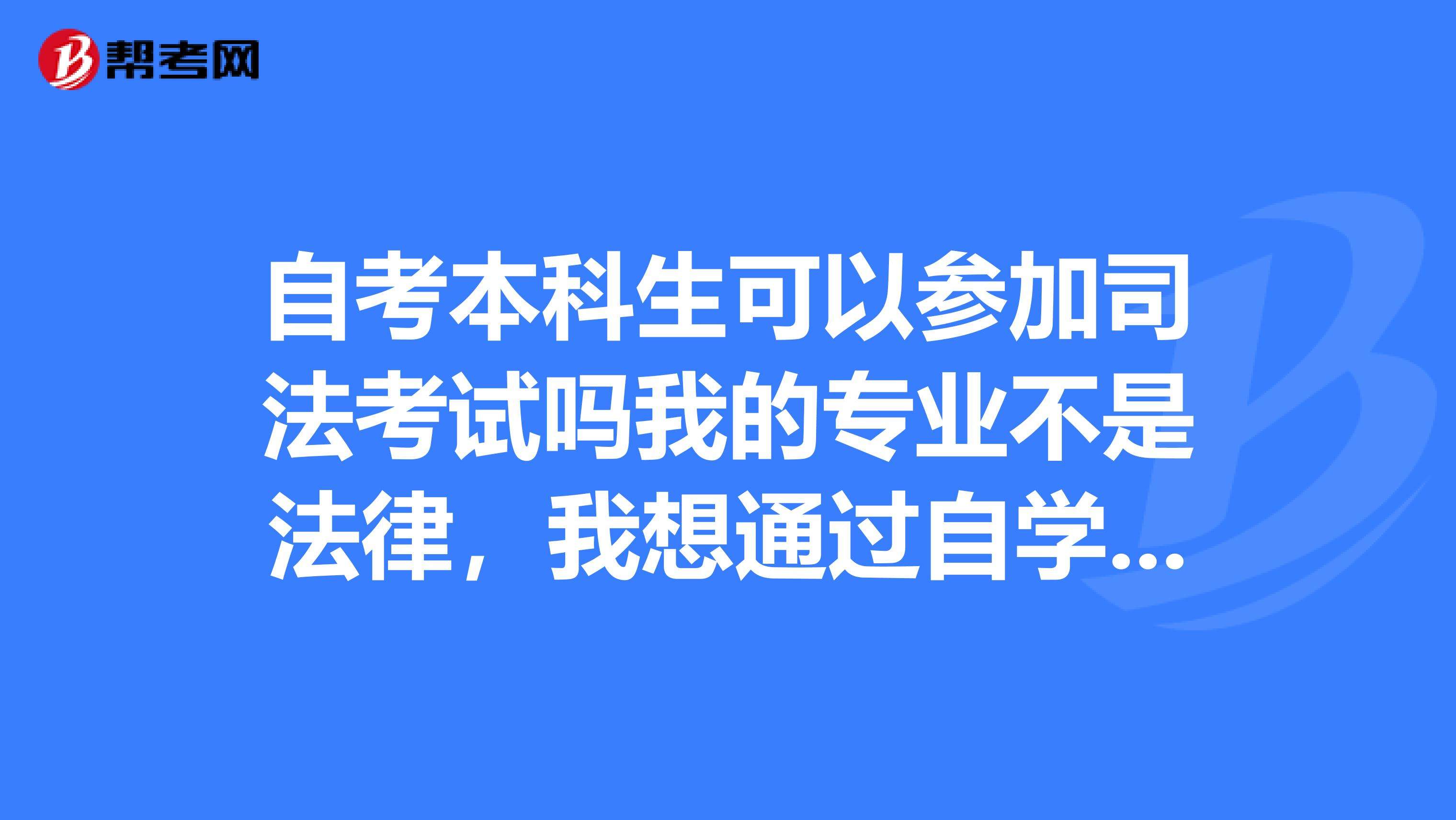 自考本科法律 自考本科法律专业有哪些科目