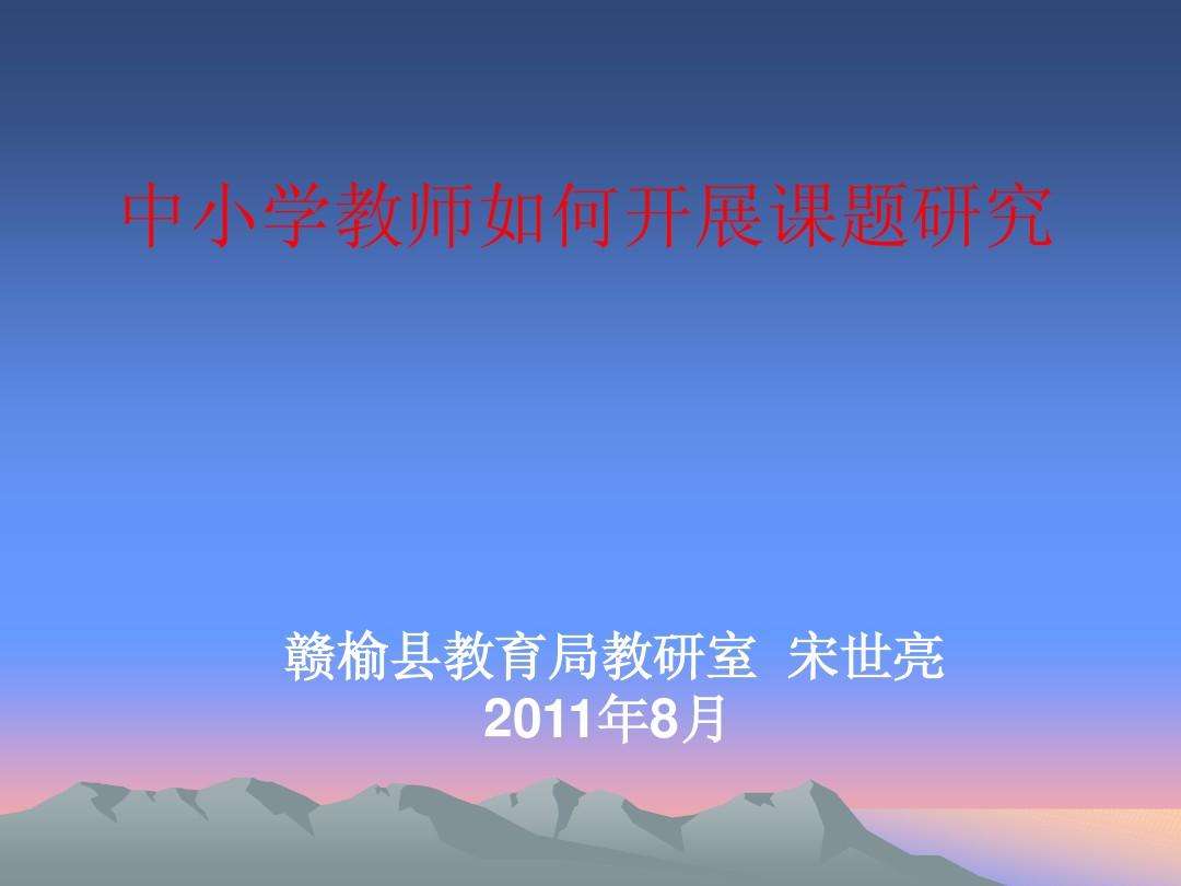 如何做课题 一线教师如何做课题