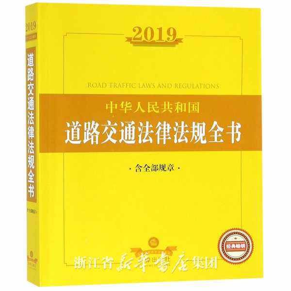 交通法律法规 交通法律法规大全2022