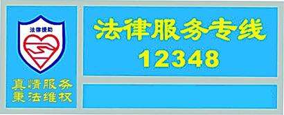 12348法律咨询 12348法律咨询热线的工作时间