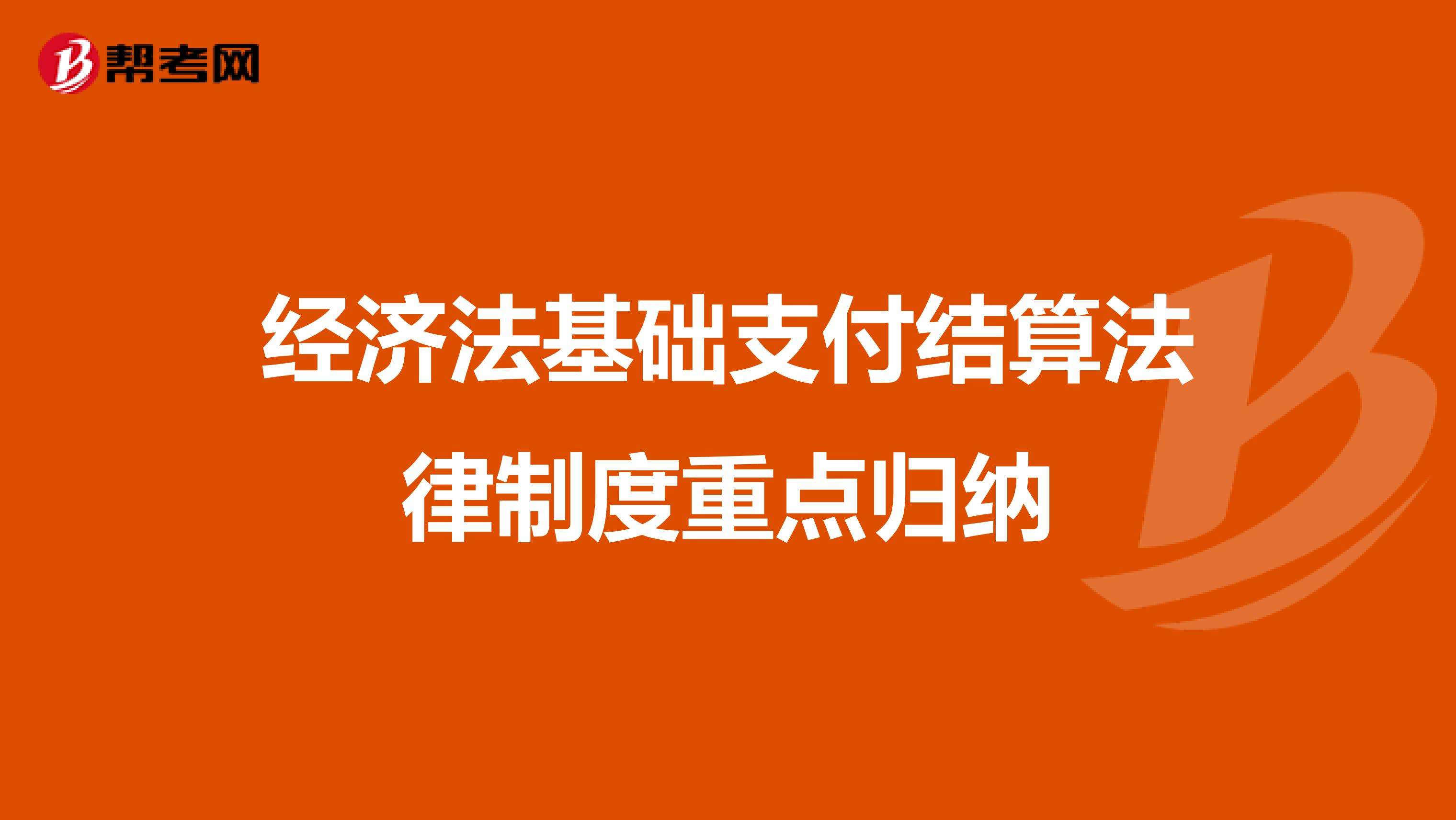 支付结算法律制度 支付结算法律制度知识点