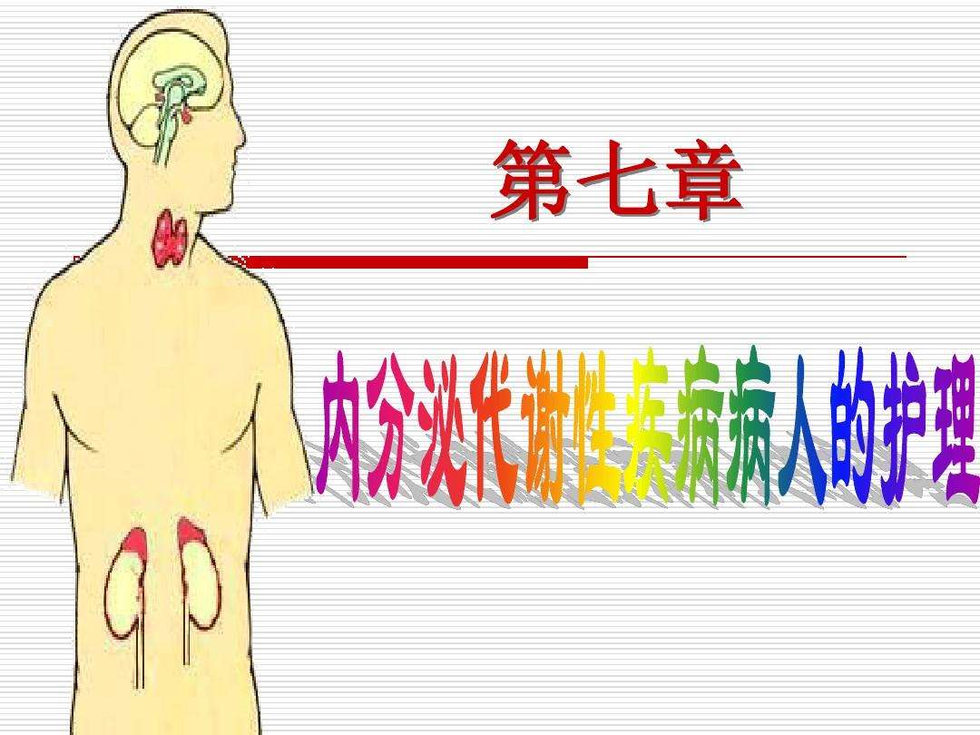 内分泌代谢疾病 内分泌代谢疾病常见症状