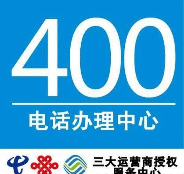 400电话如何申请 申请400电话的流程