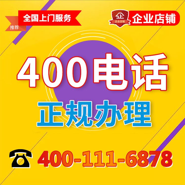 400电话如何申请 申请400电话的流程