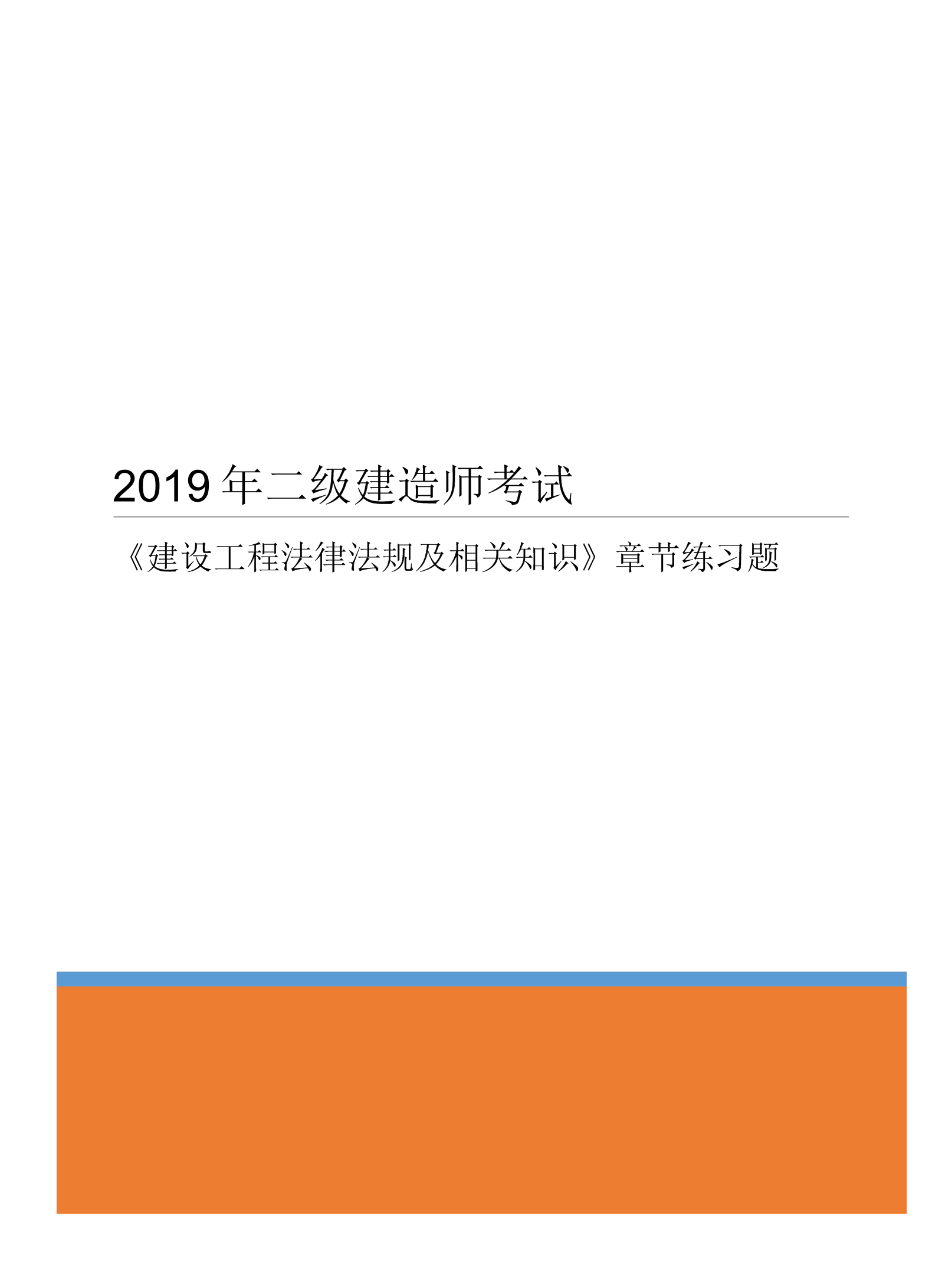 建筑工程法律法规 建筑工程法律法规案例分析题及答案