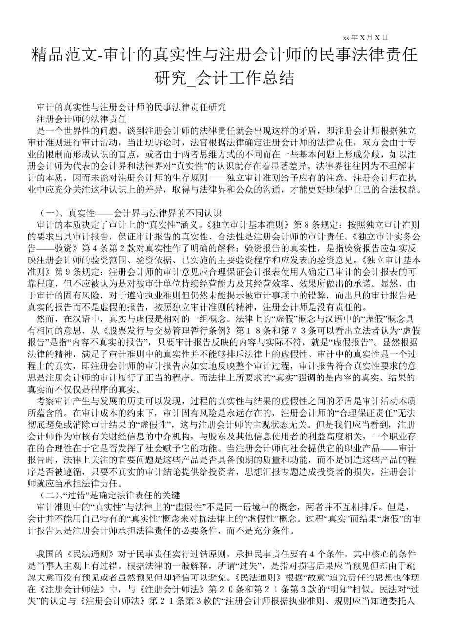 注册会计师法律责任 注册会计师法律责任产生的原因