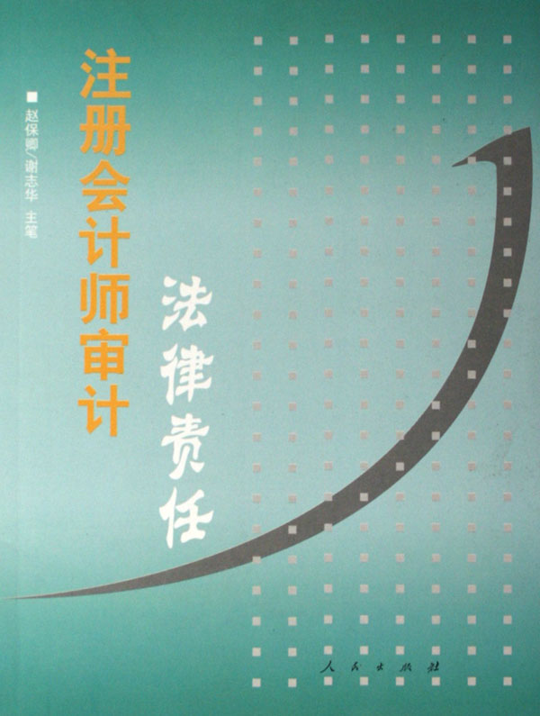 注册会计师法律责任 注册会计师法律责任产生的原因