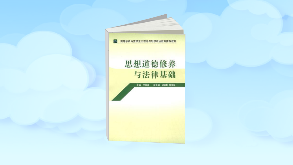 思想修养与法律基础 思想修养与法律基础资料总结