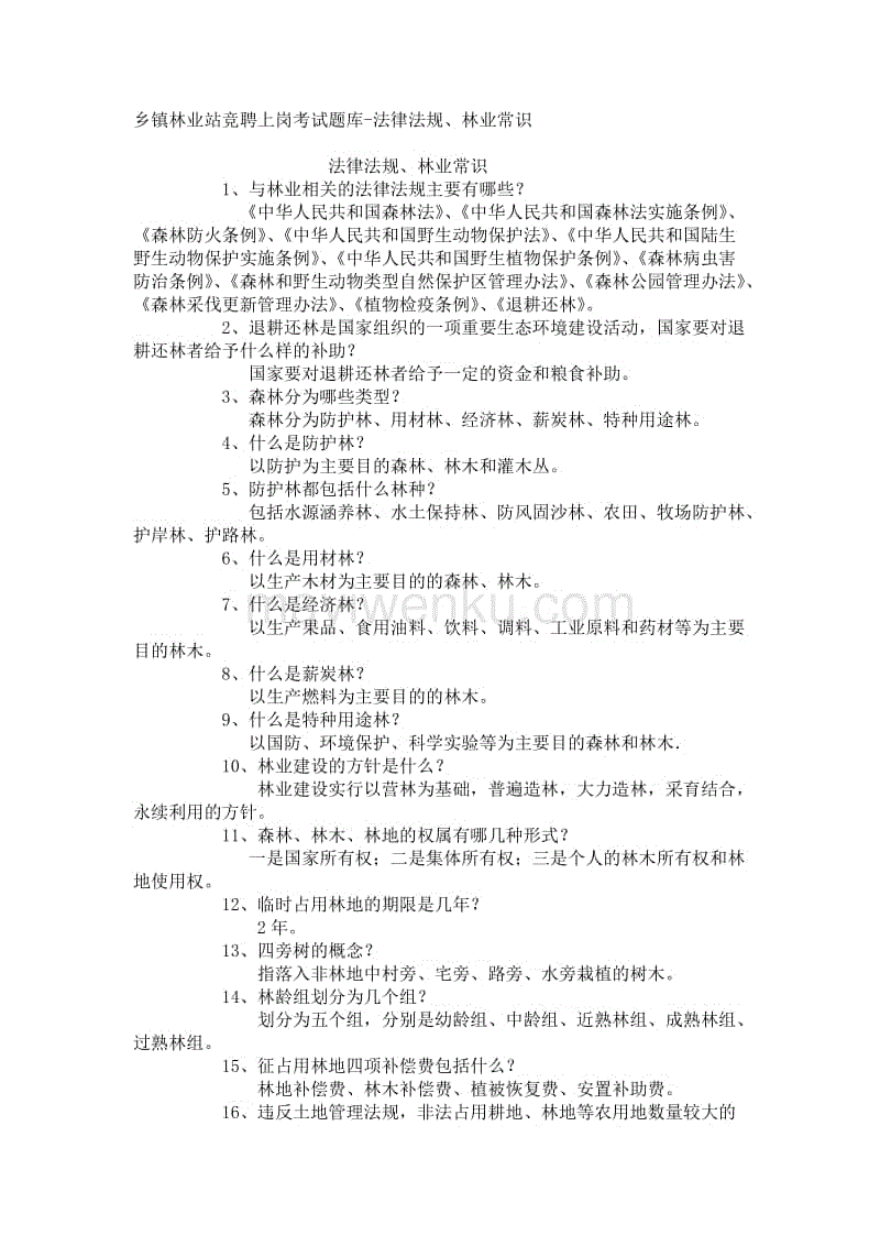 林业法律法规 林业法律法规知识试题及答案2022