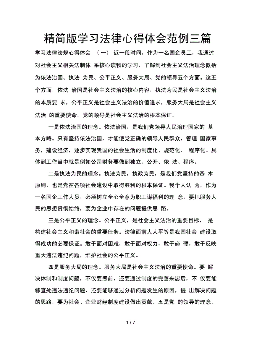 关于学习法律心得的信息