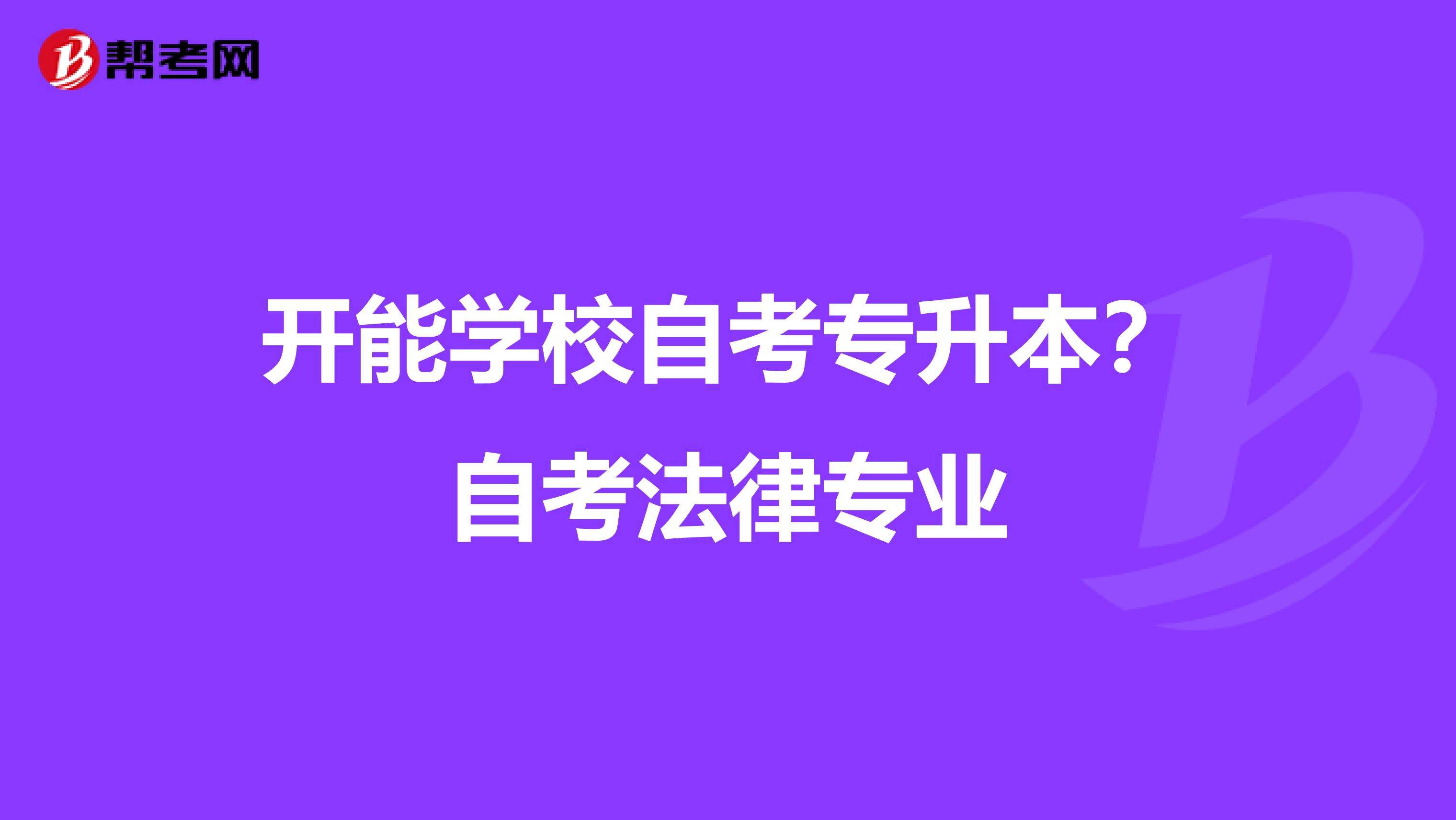 自考法律专业 自学法律专业可以参加司法考试吗