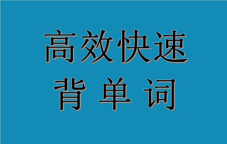 如何背单词 孩子如何背单词