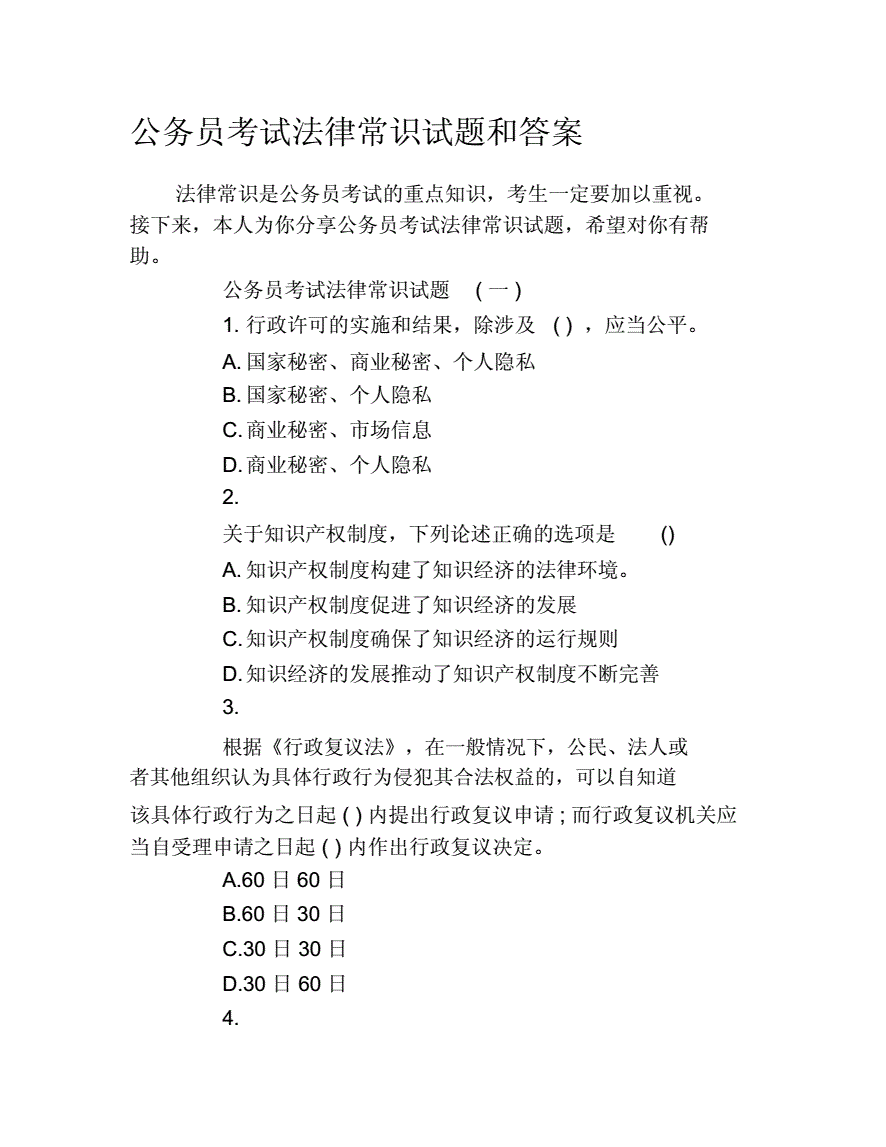 法律常识试题 法律法规常识基本知识考试题