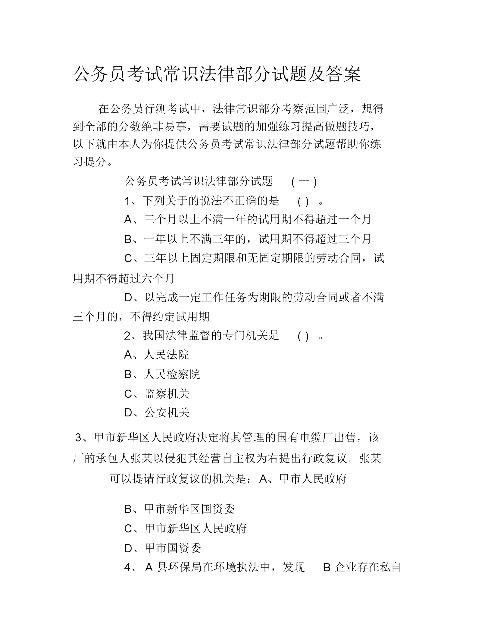 法律常识试题 法律法规常识基本知识考试题