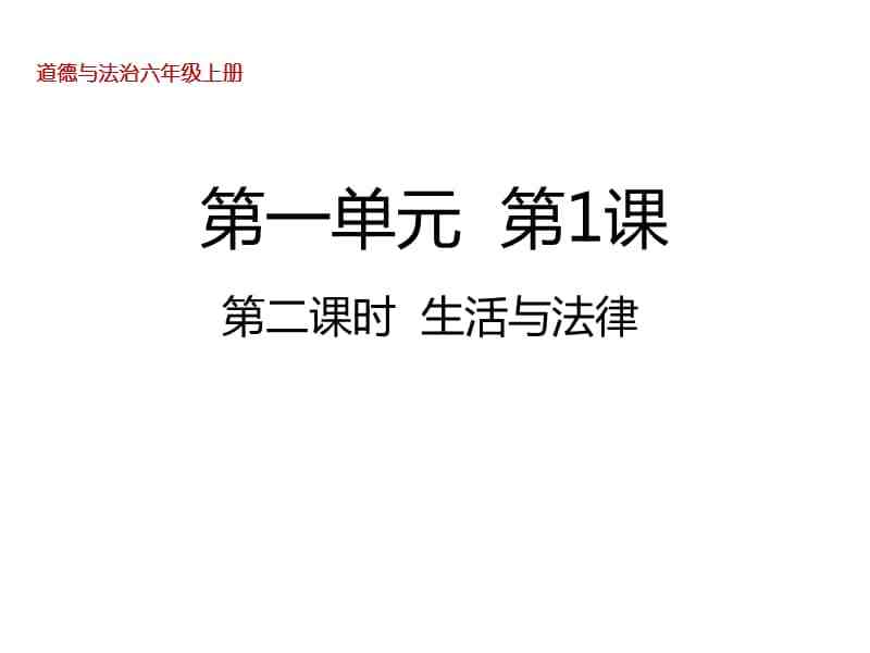 生活与法律 生活与法律的关系