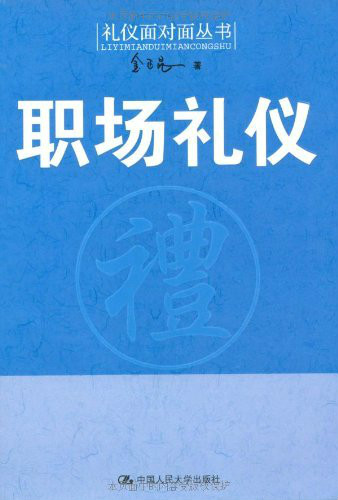 别说你懂职场礼仪 别说你懂职场礼仪摘抄