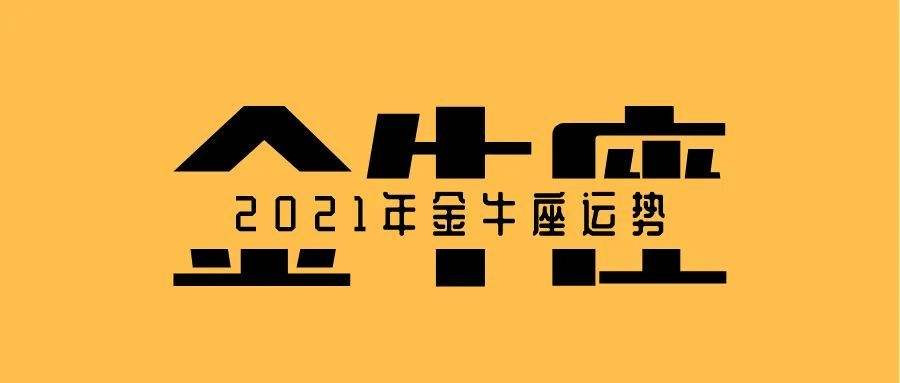 金牛座的运气 金牛座的运气数字