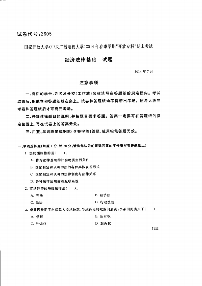 电大经济法律基础 电大经济法律基础试题及答案