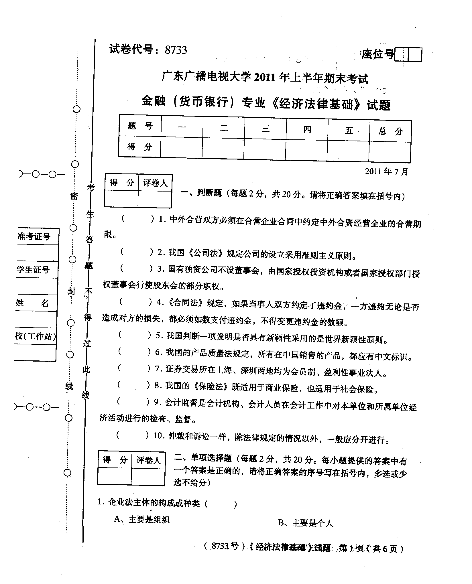 电大经济法律基础 电大经济法律基础试题及答案