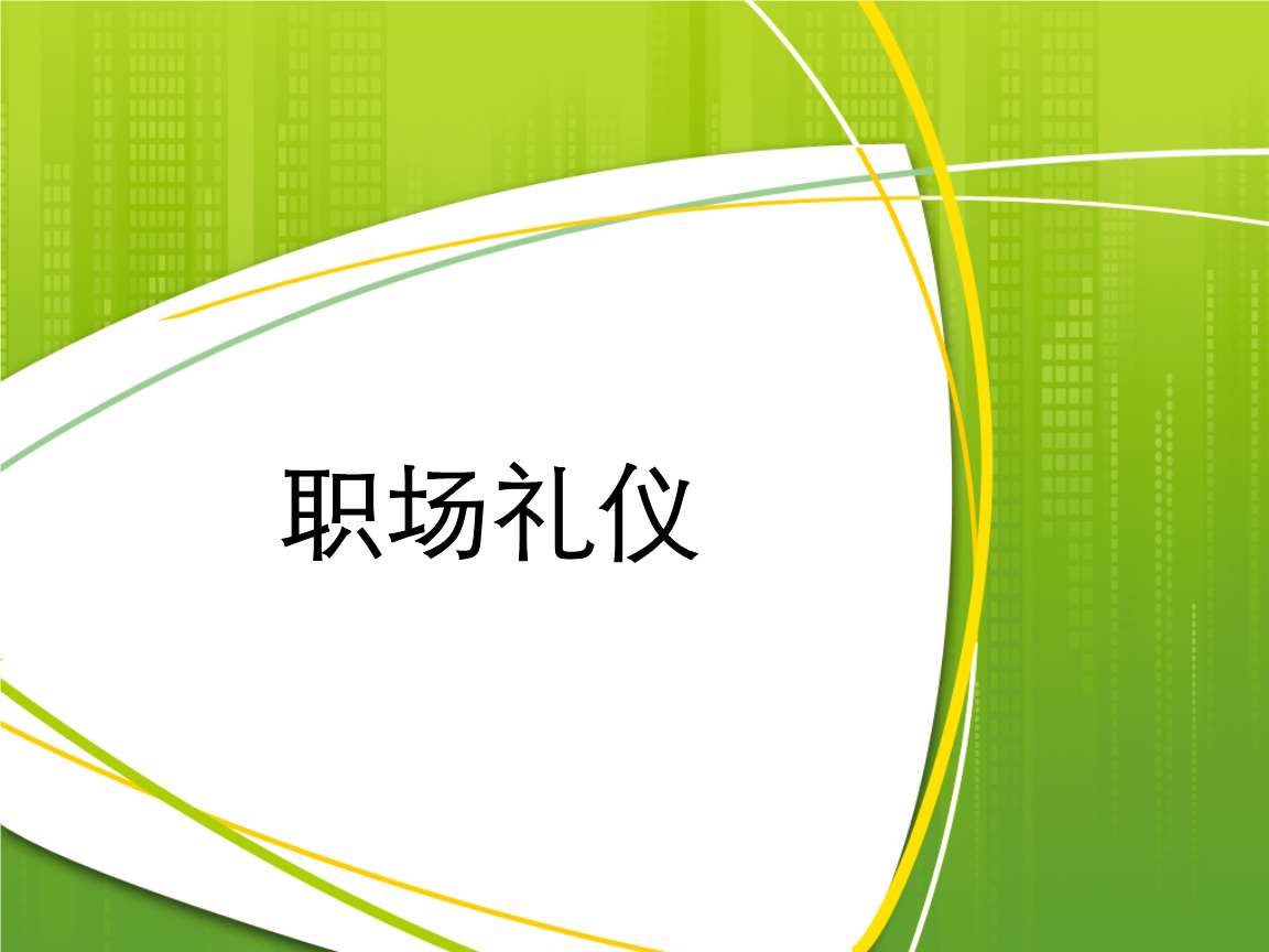 礼仪在职场中的重要性 礼仪在职场中的重要性300字