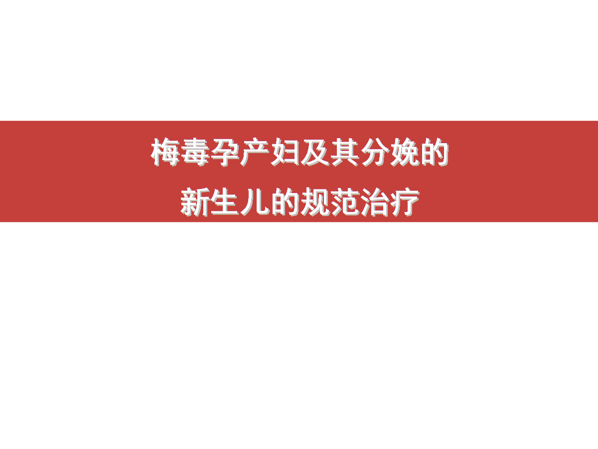 梅毒如何治疗 二期梅毒如何治疗