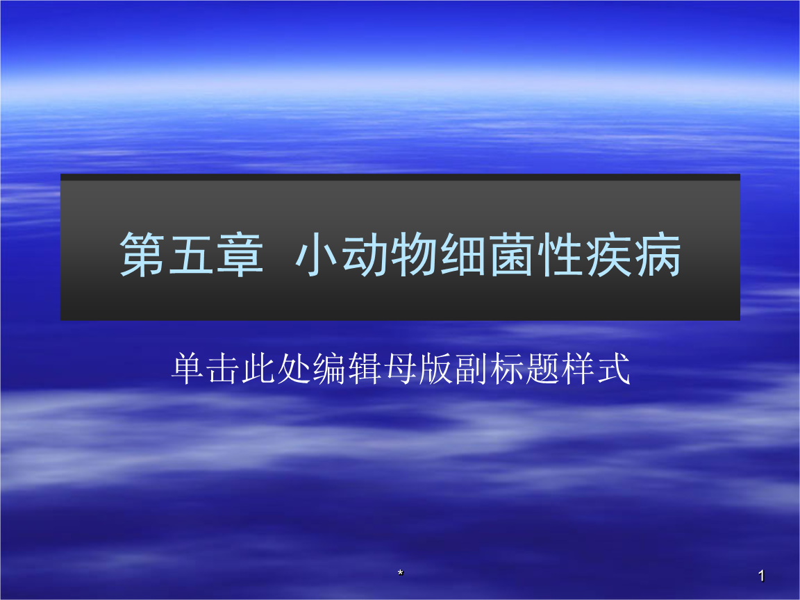 细菌性疾病 患者女性50岁诊断为细菌性疾病