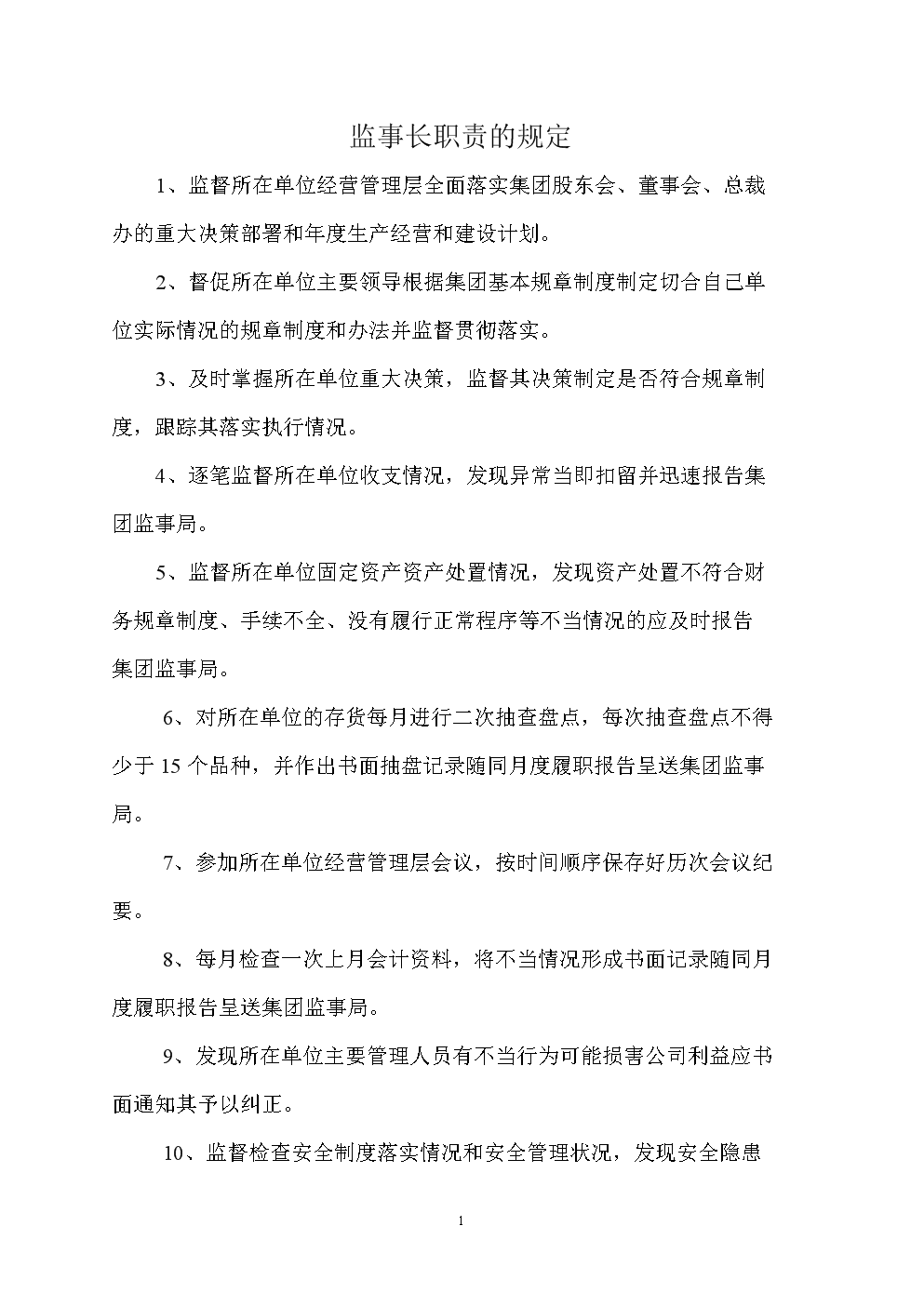 公司监事法律责任 公司监事法律责任有哪些