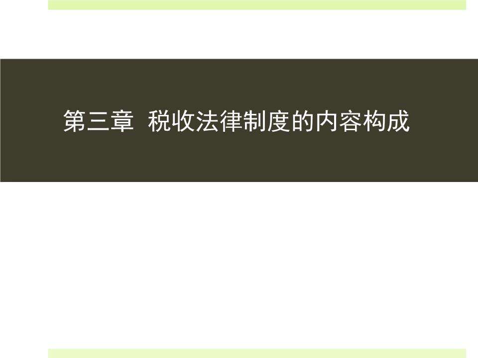 税收法律制度 税收法律制度的核心要素是