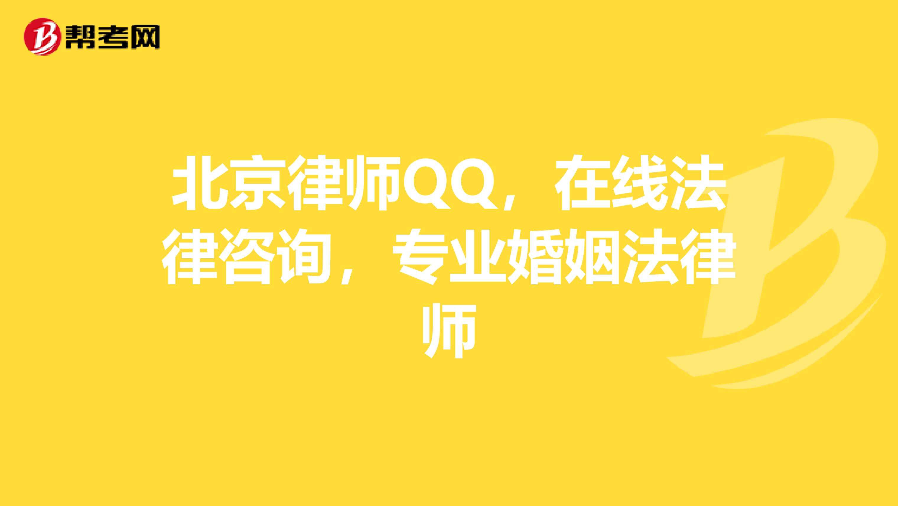 北京法律在线咨询 北京市在线法律咨询