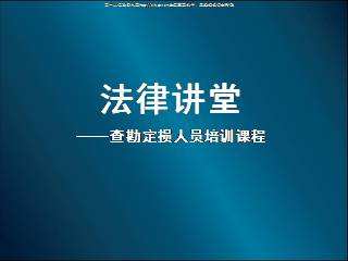 法律讲堂 法律讲堂30个真实案例