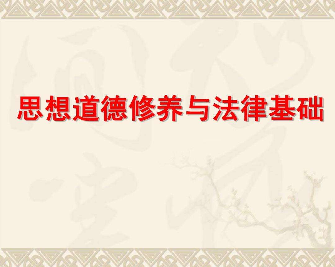 思想道德修养与法律基础 思想道德修养与法律基础考试题2021