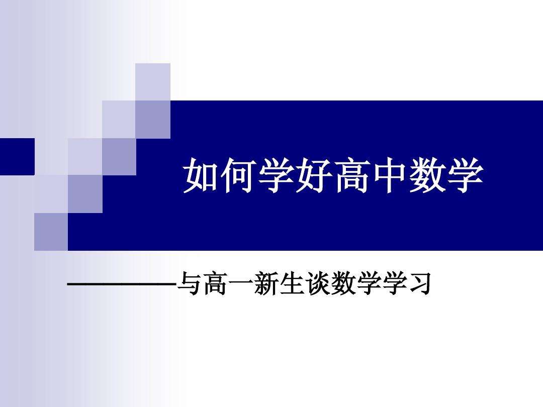 如何学好高中数学 初高中数学的不同以及如何学好高中数学