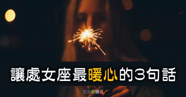 处女座慢热吗 处女座女慢热吗